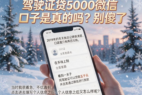 驾驶证贷5000微信口子是真的吗？别傻了，全是套路