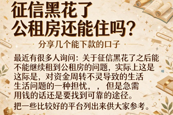 征信黑花了公租房还能住吗？分享几个能下款的口子