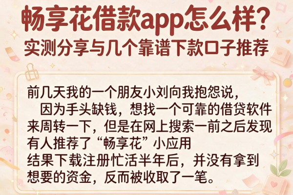 畅享花借款app怎么样？实测分享与几个靠谱下款口子推荐