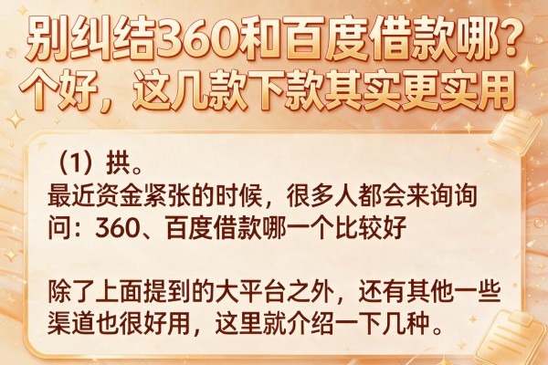别纠结360和百度借款哪个好，这几款下款其实更实用