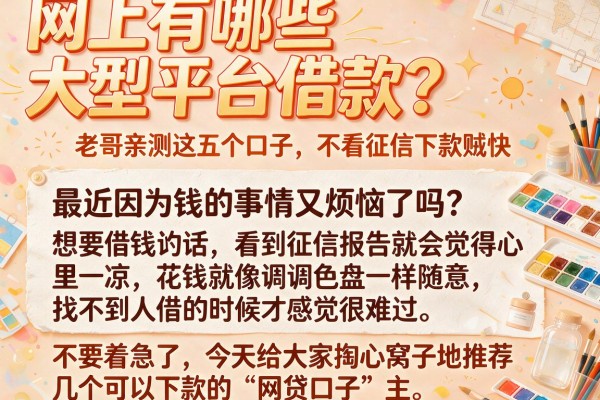 网上有哪些大型平台借款？老哥亲测这五个口子，不看征信下款贼快