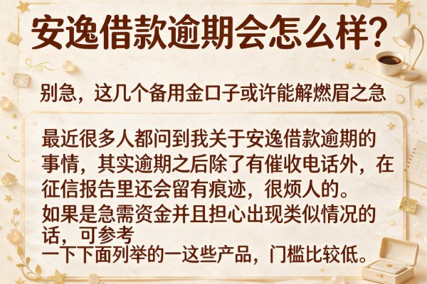 安逸借款逾期会怎么样？别急，这几个备用金口子或许能解燃眉之急