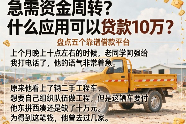 急需资金周转？什么应用可以贷款10万？盘点五个靠谱借款平台