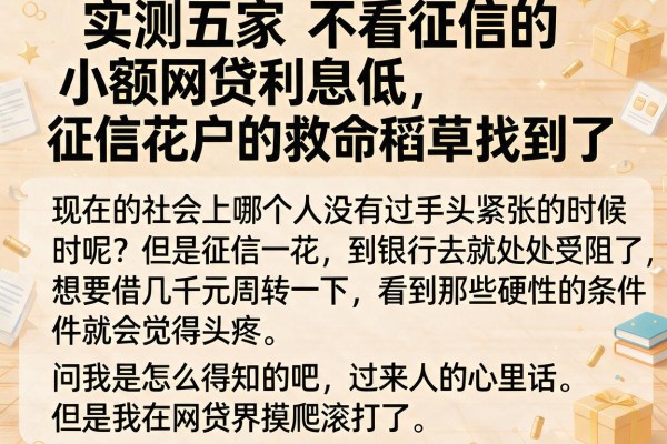 实测五家不看征信的小额网贷利息低，征信花户的救命稻草找到了