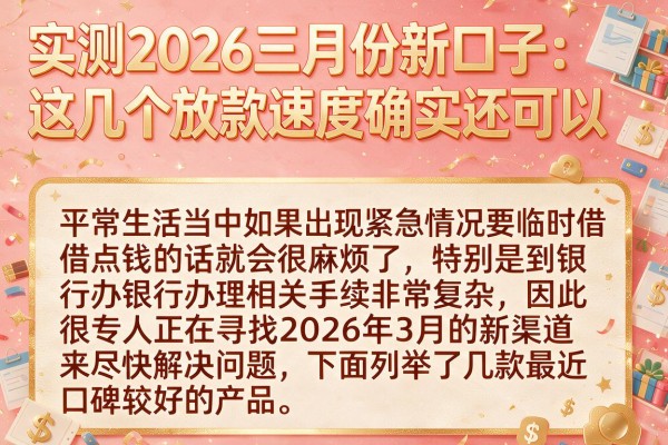 实测2026三月份新口子：这几个放款速度确实还可以