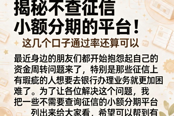 揭秘不查征信小额分期的平台，这几个口子通过率还算可以