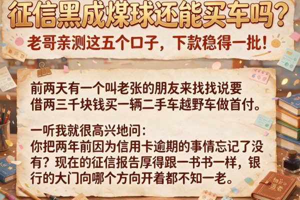 征信黑成煤球还能买车吗？老哥亲测这五个口子，下款稳得一批！