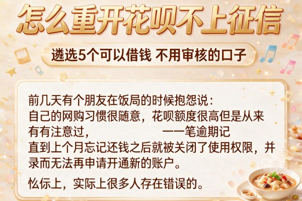 怎么重开花呗不上征信，遴选5个可以借钱不用审核的口子