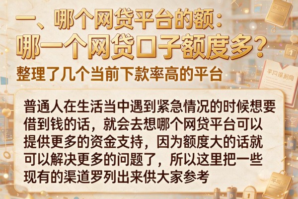 哪一个网贷口子额度多?整理了几个当前下款率高的平台