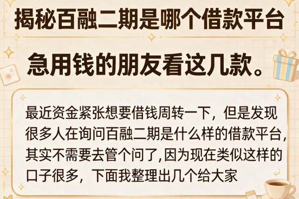 揭秘百融二期是哪个借款平台，急用钱的朋友看这几款