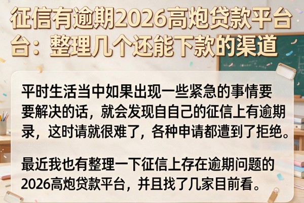 征信有逾期2026高炮贷款平台：整理几个还能下款的渠道