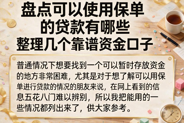 盘点可以使用保单的贷款有哪些，整理几个靠谱资金口子