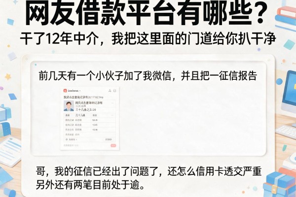 网友借款平台有哪些？干了12年中介，我把这里面的门道给你扒干净