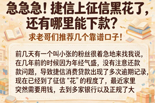 急急急！捷信上征信黑花了，还有哪里能下款？求老哥们推荐几个靠谱口子！