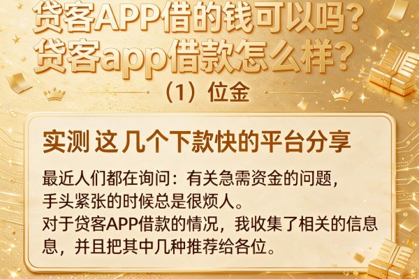 贷客app借款怎么样？实测这几个下款快的平台分享