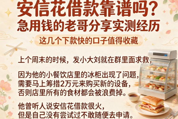 安信花借款靠谱吗？急用钱的老哥分享实测经历，这几个下款快的口子值得收藏