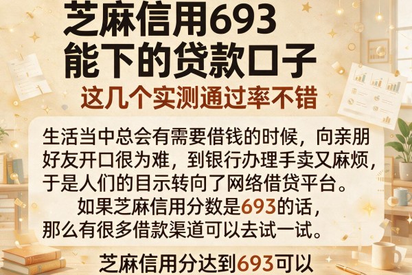 芝麻信用693能下的贷款口子，这几个实测通过率不错