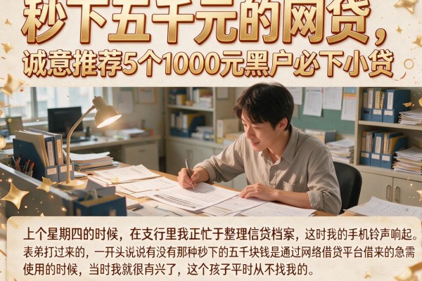 秒下五千元的网贷，诚意推荐5个1000元黑户必下小贷