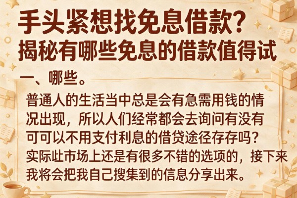 手头紧想找免息借款？揭秘有哪些免息的借款值得试