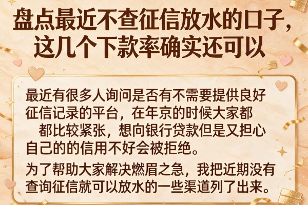 盘点最近不查征信放水的口子，这几个下款率确实还可以