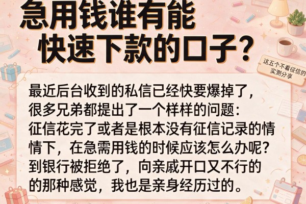 急用钱谁有能快速下款的口子？这五个不看征信的平台实测分享