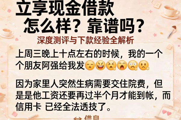 立享现金借款怎么样？靠谱吗？深度测评与下款经验全解析