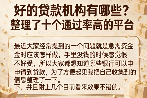 好的贷款机构有哪些？整理了十个通过率高的平台