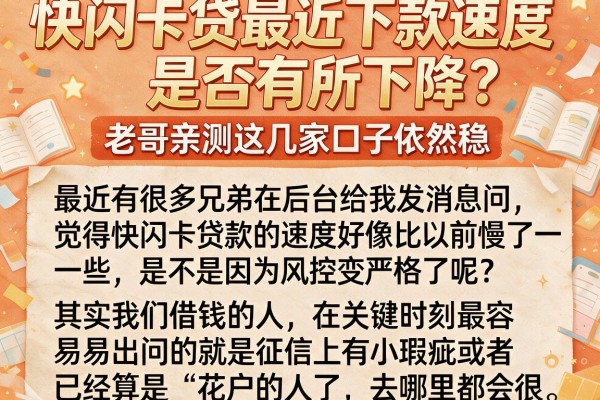快闪卡贷最近下款速度是否有所下降？老哥亲测这几家口子依然稳