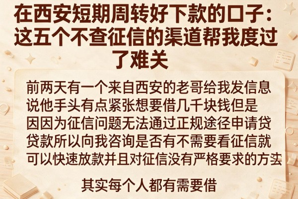 在西安短期周转好下款的口子：这五个不查征信的渠道帮我度过了难关
