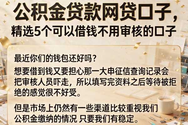 公积金贷款网贷口子，精选5个可以借钱不用审核的口子