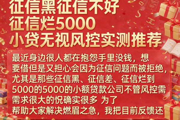 征信黑征信不好征信烂5000小贷无视风控实测推荐