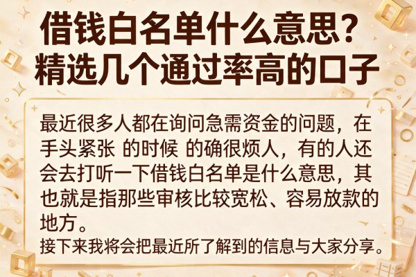 借钱白名单什么意思？精选几个通过率高的口子