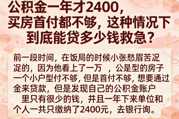 公积金一年才2400，买房首付都不够，这种情况下到底能贷多少钱救急？
