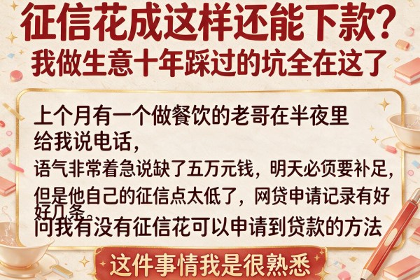 征信花成这样还能下款？我做生意十年踩过的坑全在这了