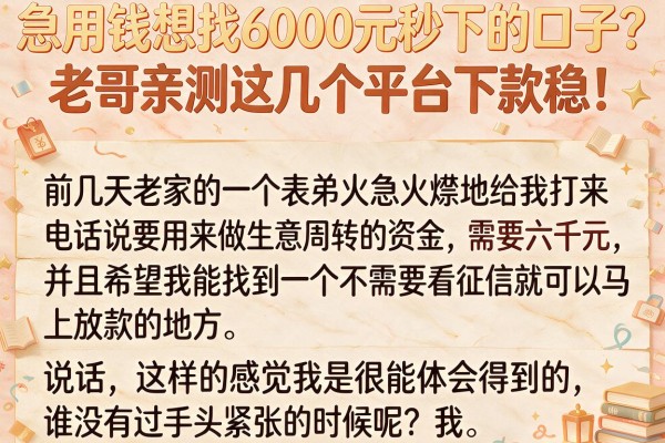 急用钱想找6000元秒下的口子？老哥亲测这几个平台下款稳！