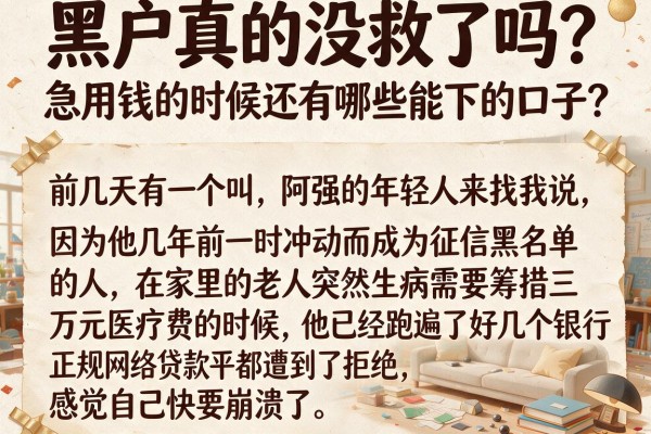 黑户真的没救了吗?急用钱的时候还有哪些能下的口子?