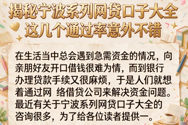 揭秘宁波系列网贷口子大全，这几个通过率意外不错