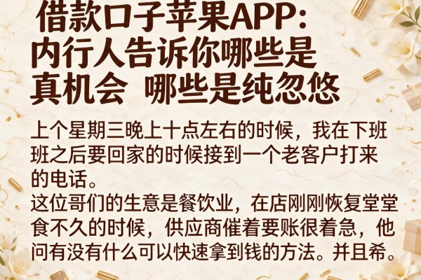 借款口子苹果APP：内行人告诉你哪些是真机会哪些是纯忽悠