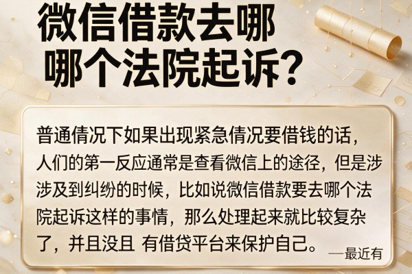 微信借款去哪个法院起诉？整理了几个能下款的备用口子