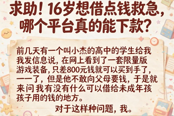 求助！16岁想借点钱救急，哪个平台真的能下款？