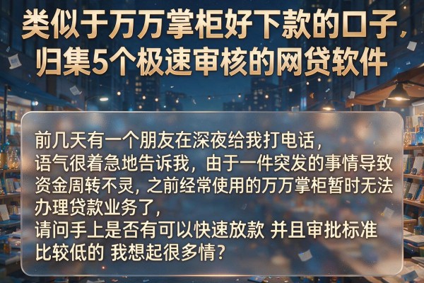 类似于万万掌柜好下款的口子，归集5个极速审核的网贷软件