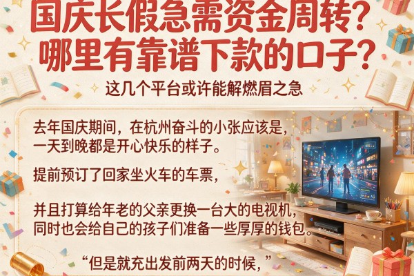 国庆长假急需资金周转？哪里有靠谱下款的口子？这几个平台或许能解燃眉之急