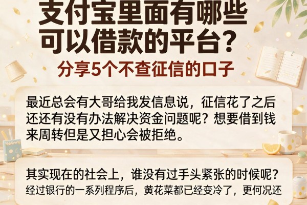 支付宝里面有哪些可以借款的平台？分享5个不查征信的口子