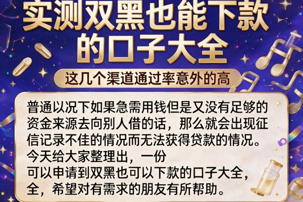 实测双黑也能下款的口子大全，这几个渠道通过率意外的高