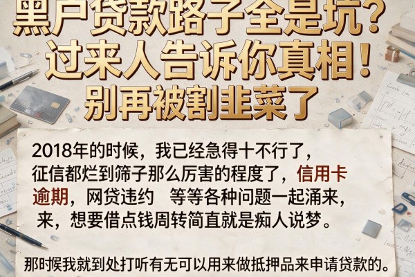 黑户贷款路子全是坑？过来人告诉你真相，别再被割韭菜了
