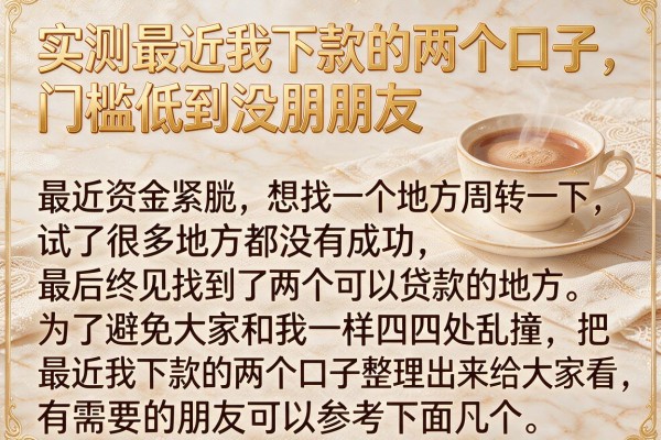实测最近我下款的两个口子，门槛低到没朋友