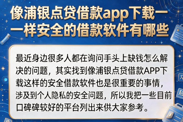 像浦银点贷借款app下载一样安全的借款软件有哪些