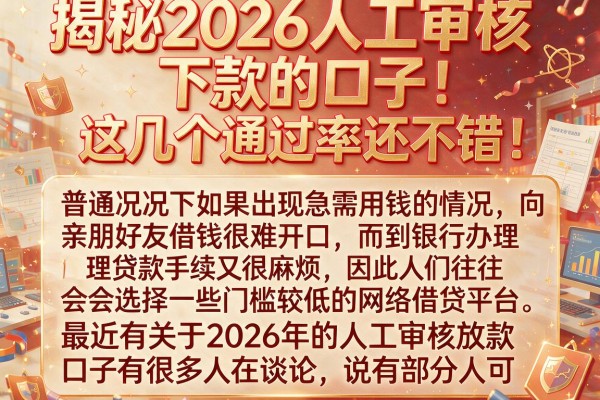 揭秘2026人工审核下款的口子，这几个通过率还不错