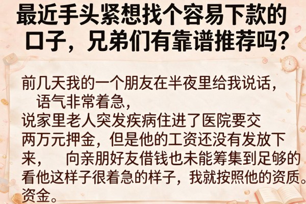 最近手头紧想找个容易下款的口子，兄弟们有靠谱推荐吗？_11