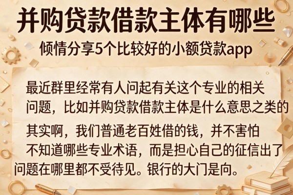 并购贷款借款主体有哪些，倾情分享5个比较好的小额贷款app